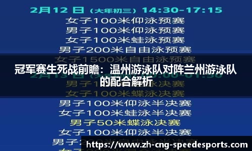 冠军赛生死战前瞻:温州游泳队对阵兰州游泳队的配合解析