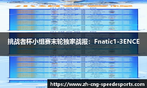 挑战者杯小组赛末轮独家战报：Fnatic1-3ENCE