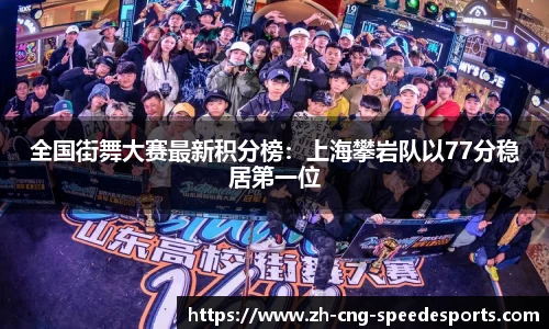 全国街舞大赛最新积分榜:上海攀岩队以77分稳居第一位