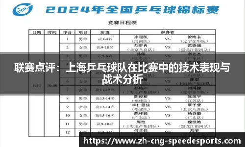 联赛点评：上海乒乓球队在比赛中的技术表现与战术分析