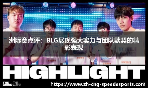 洲际赛点评：BLG展现强大实力与团队默契的精彩表现