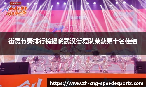 街舞节奏排行榜揭晓武汉街舞队荣获第十名佳绩