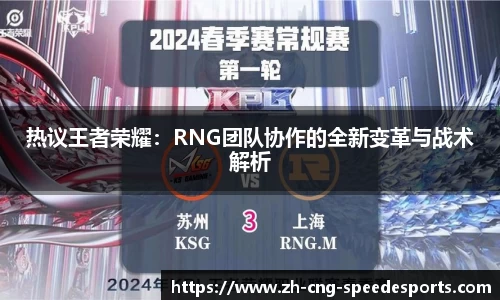 热议王者荣耀：RNG团队协作的全新变革与战术解析
