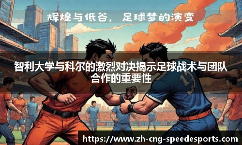 智利大学与科尔的激烈对决揭示足球战术与团队合作的重要性